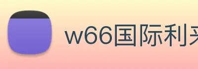 w66国际利来 Logo